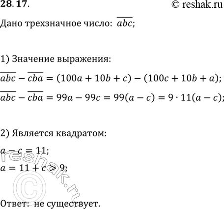 Изображение 28.17. Существует ли такое трёхзначное число (abc), что значение выражения (abc)-(cba) является квадратом натурального...