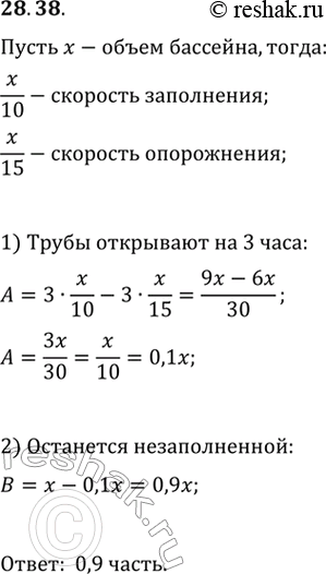 Изображение 28.38. Бассейн можно наполнить водой за 10 ч через одну трубу и опорожнить за 15 ч через другую. Какая часть объёма бассейна останется незаполненной водой через 3 ч...