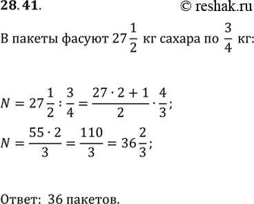 Изображение 28.41. Требуется расфасовать 27 1/2 кг сахара в пакеты по 3/4 кг каждый. Сколько получится полных...