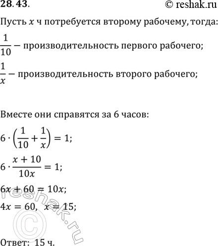 Изображение 28.43. Двое рабочих, работая вместе, могут выполнить некоторую работу за 6 ч. Один из них, работая самостоятельно, может выполнить эту работу за 10 ч. За сколько часов...
