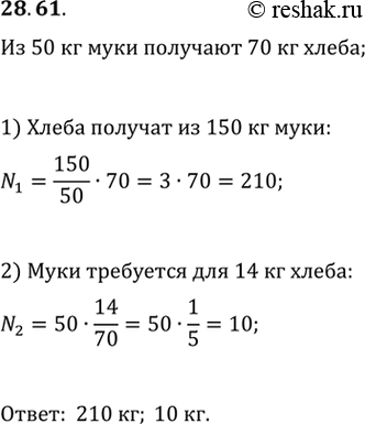 Изображение 28.61. Известно, что из 50 кг муки ползают 70 кг хлеба. Сколько хлеба получают из 150 кг муки? Сколько требуется муки, чтобы испечь 14 кг...