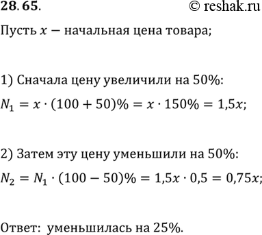 Изображение 28.65. Цену товара сначала увеличили на 50 %, а затем уменьшили на 50 %. Увеличилась или уменьшилась и на сколько процентов первоначальная цена...