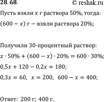 Изображение 28.68. Смешали 50-процентный и 20-процентный растворы кислоты и получили 600 г 30-процентного раствора. Сколько граммов каждого раствора...