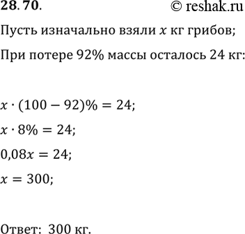 Изображение 28.70. При сушке грибы теряют 92 % своей массы. Сколько свежих грибов надо взять, чтобы получить 24 кг...