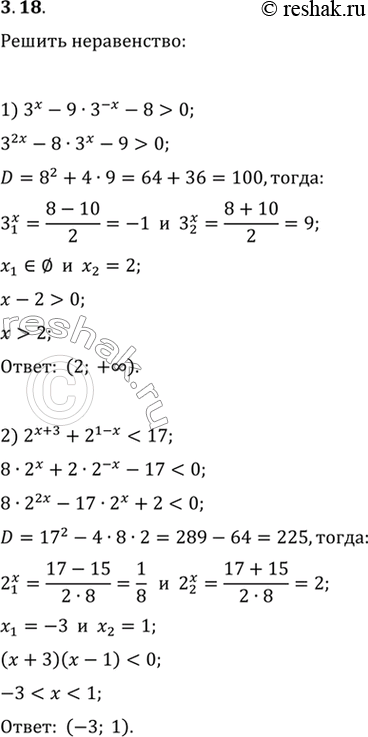 Изображение 3.18. Найдите множество решений неравенства:1) 3^x-9·3^(-x)-8>0;   3) 6^(x+2)+6^(-x)-37>0;2)...