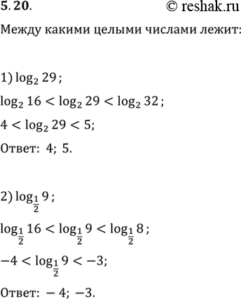 Изображение 5.20. Между какими двумя последовательными целыми числами находится на координатной прямой число:1) log_2 29;   2) log_(1/2)...