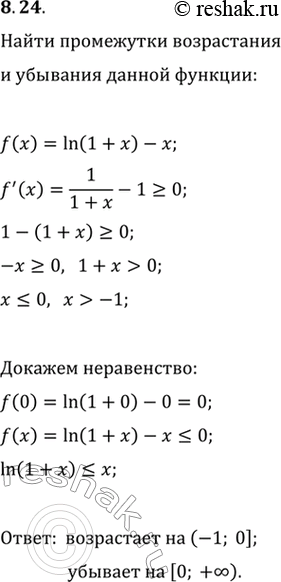 Изображение 8.24. Найдите промежутки возрастания и убывания функции f(x)=ln (1+x)-x и докажите, что при х>-1 выполняется неравенство ln...