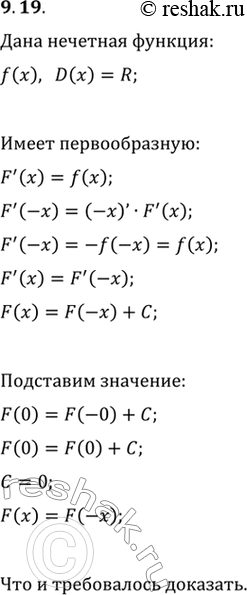 Изображение 9.19. Определённая на R нечётная функция имеет первообразную. Докажите, что эта первообразная является чётной...