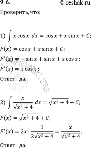Изображение 9.6. РџСЂРѕРІРµСЂСЊС‚Рµ, С‡С‚Рѕ:1) в€«x cos(x)dx=cos(x)+x sin(x)+C;2) в€«x/в€љ(x^2+4)dx=в€љ(x^2+4)+C,РіРґРµ РЎ вЂ” РїСЂРѕРёР·РІРѕР»СЊРЅРѕРµ...