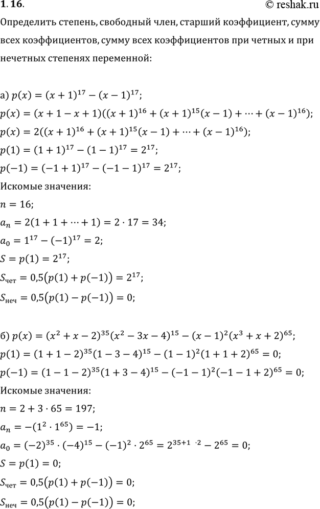Изображение 1.16. Для многочлена р(х) найдите степень, свободный член, старший коэффициент, сумму всех коэффициентов, сумму всех коэффициентов при четных степенях переменной, сумму...