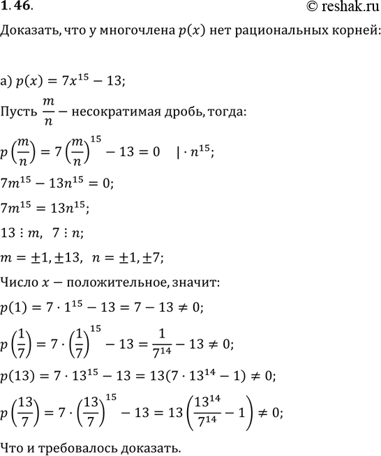Изображение 1.46. Докажите, что у данного многочлена р(х) нет рациональных корней:а)р(х) = 7х15 - 13;	б)	р(х) =	Зх7 +...