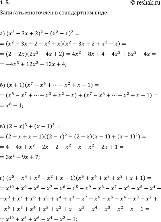 Изображение 1.5. а) (х2 - Зх + 2)2 - (х2 - x)2;б) (x + 1)(х7 - х6 + ... - х2 + х - 1);в) (2 -x)3 +(х- 1)3;г) (х5 - x4 + х3 - x2 + х - 1)(х5 + x4 + x3 + x2 + x +...