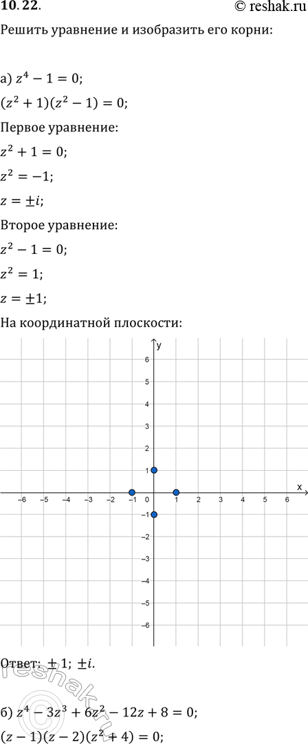 Изображение 10.22 а) z4 - 1 = 0;б) z4 - 3z3 + 6z2 - 12z + 8 = 0;в)	z4	-	5z2	-	36 = 0;г)	z4	-	5z3	+	7z2 - 5z	+	6 =...