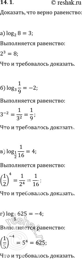 Изображение Докажите,что верно равенство:14.1 а)log2(8)=3;б)log 3 (1/9)=-2; в)log 1/2 (1/16)=4;г)log 1/5...