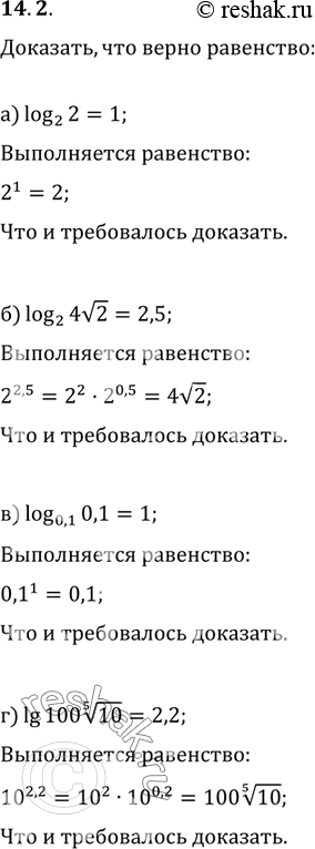 Изображение 14.2 а)log 2 (2) =1;б)log 2 (4) корень 2=2,5;в)log 0,1(0,1)=1;г)lg100 корень 5 степени...