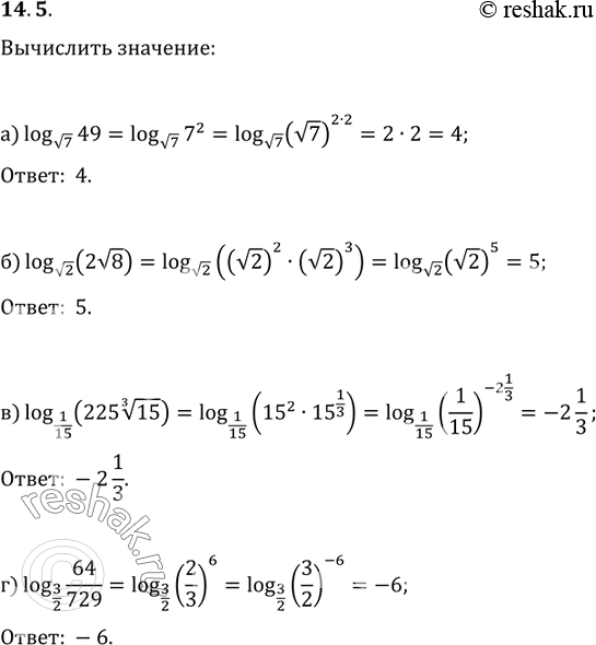 Изображение 14.5 а)log корень 7(49);б)log корень 2(2 корень 8);в)log 1/15 (225 корень 3 степени 15);г)log 3/2...