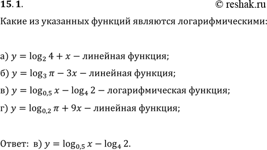 Изображение 15.1.	Какие из указанных функций являются логарифмическими:а) у =	log2 (4)	+ х;	в)	у	=	log0,5 (х)	-	log4 (2);б) у =	log3(Пи)	- 3х;	г)	у	=	log0,2...