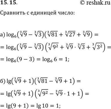Изображение 15.15. a) log6 ( корень 3 степени 9 - корень 3 степени 3)(корень 3 степени 81 + корень 3 степени 27 + корень 3 степени 9); б) lg (корень 3 степени 9 + 1)(корень 3...