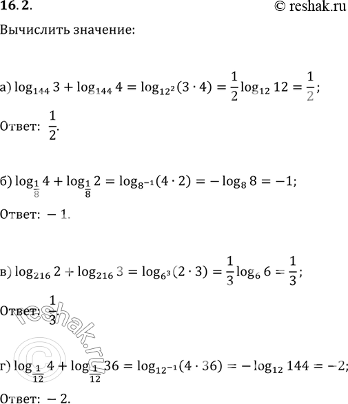 Изображение 16.2 а)log144(3)+log144(4);   в)log216(2)+log216(3);б)log1/8(4)+log1/8(2);       ...