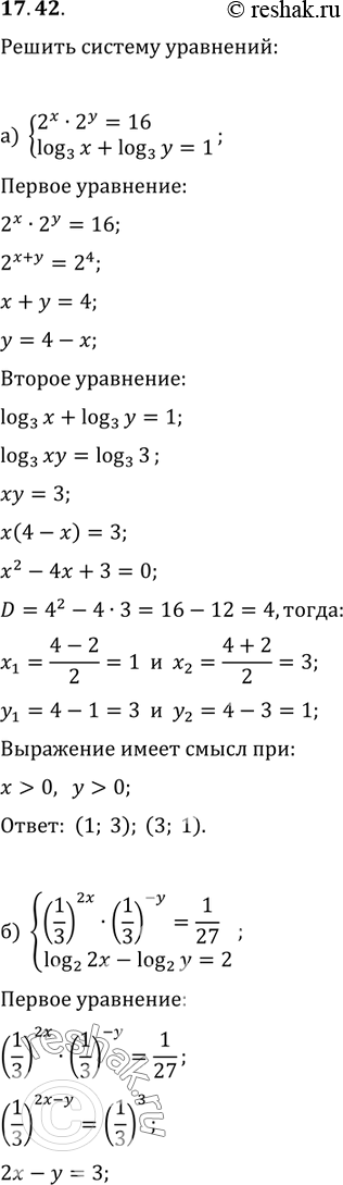 Изображение 17.42 Решите систему уравнений:а)cистема 2x*2y=16,log3(x)+log3(y)=1;б)cистема(1/3)2x*...