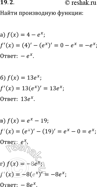 Изображение Найдите производную функции:19.2. a)	f(x) = 4 - еx;	в)	f(x)	= ех -	19;б) f(x) = 13ех;	г)	f(x) =...