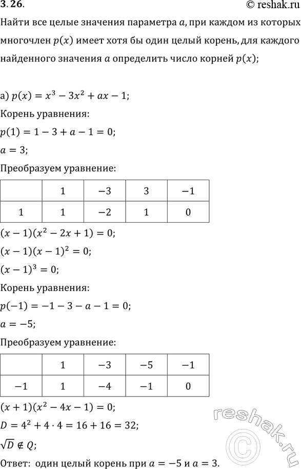 Изображение 3.11. Найдите все целые значения параметра а, при каждом из которых многочлен р(х) имеет хотя бы один целый корень; для каждого найденного значения а определите число...