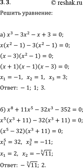 Изображение 3.3 	а)	х3 -	Зх2 - х + 3 = 0;		б)	х8 +	11х5 - 32х3 - 352 = 0;		в)	5х3	- 15х2 - х + 3 =	0;	г)	х3 -	2х2 + х = (х2 -	2х +...