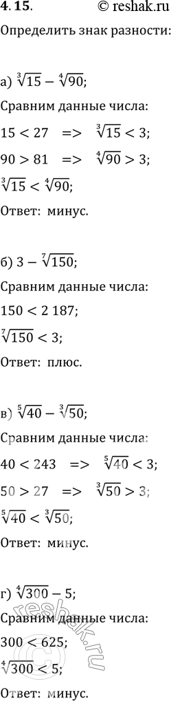 Изображение 4.15. Определите знак разности:а) корень 3 степени из 15 - корень 4 степени из 90;	в)	корень 5 степени из 40 - корень 3 степени из 50;б) 3 - корень 7 степени из...