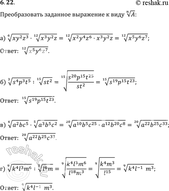 Изображение 6.22. a)	корень 6 степени xy2z3*корень 12 степени x3y2z  ;в) корень 4 степени a2bс5 • корень 5 степени a3b5c2;б)	корень 12 степени s4p3t5 :корень 15 степени st2...
