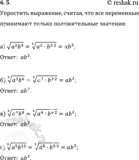 Изображение Упростите выражение, считая, что все переменные принимают только положительные значения:6.5.	а) корень  а2b4;б) корень 3 степени  а3b6;в) корень 4 степени  а4b8;г)...