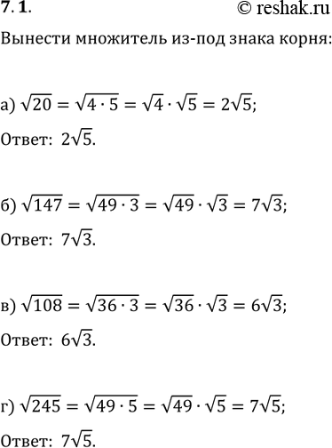 Изображение Вынесите множитель из-под знака корня:7.1.	а) корень 20;б) корень 147;в) корень 108; r) корень...