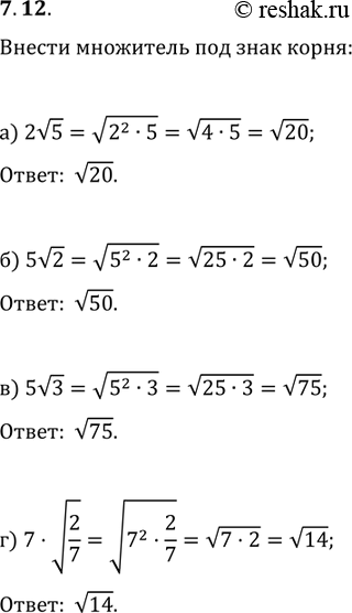 Изображение 	Внесите множитель под знак корня:		7.12.	а)	2 корень 5;	б) 5 корень 2;		в) 5 корень 3;	г)7 корень...