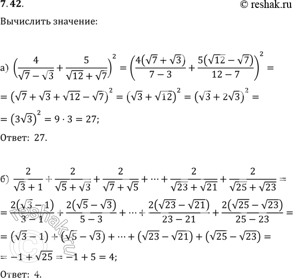 Изображение 7.42. Вычислите:а) ( 4/(корень 7 - корень 3)+ 5/(корень 12 +корень 7) );б) 2/(корень 3 + 1)+ 2/( корень 5 + корень 3)+ 2/(корень 7 + корень 5)+...+ 2/(корень 23 +...