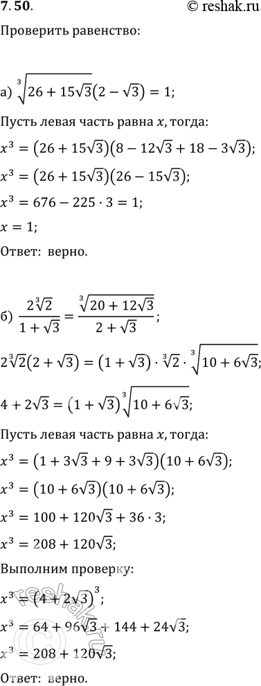 Изображение 7.50 Проверьте неравентсво:а) корень 3 степени (26 + 15 корень 3) (2 - корень 3) = 1;б) 2 корень 3 степени 2 / 1+ корень 3 = корень 3 степени ( 20 + 12 корень 3) / 2+...