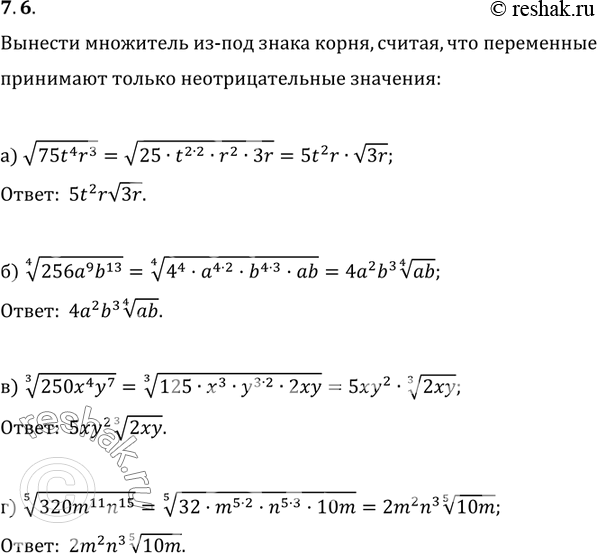 Изображение 7.6. a)	корень 75t4г3;	в)	корень 3 степени 250х4y7;б) корень 4 степени 256a9b13;	г) корень 5 степени...