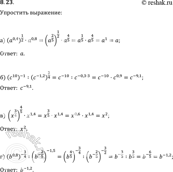 Изображение 8.23а)(a0,4)1/2 * a0,8;б)(c10)-1 : (c-1,2)3/4;в)(x3/4)4/5 * x1,4;г)(b0,8)-3/4 :...