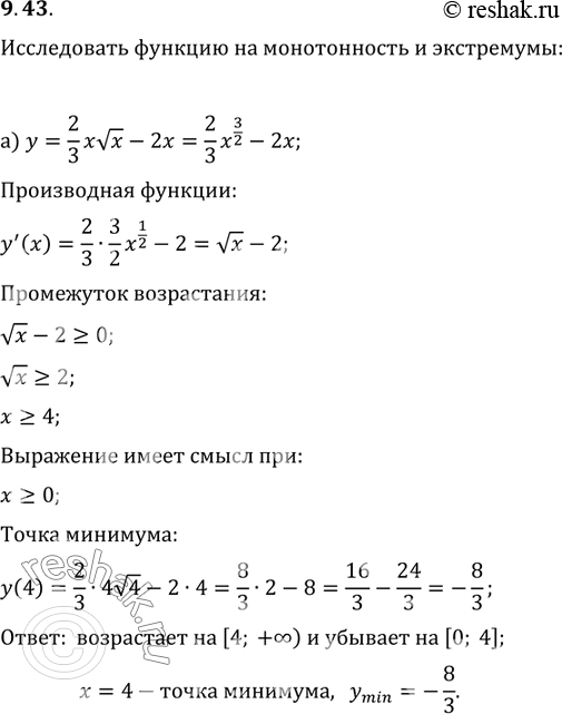 Изображение 9.43. Исследуйте функцию на монотонность и экстремумы:а)	у = 2/3х корень х - 2х;	б)	у	=	3/2...