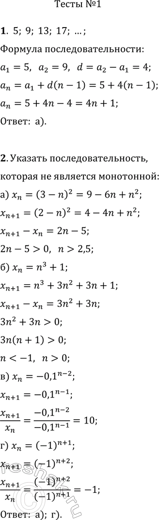 Изображение 1. Укажите формулу, которая задаёт последовательность 5, 9, 13, 17, ... .а) y_n=4n+1   в) y_n=3n+2б) y_n=6n-1   г) y_n=n+4 2. Укажите последовательность, которая...