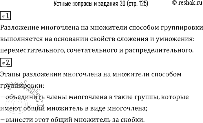 Изображение 1. На основании каких свойств действий сложения и умножения выполняется разложение многочлена на множители способом группировки?2. Перечислить этапы разложения...