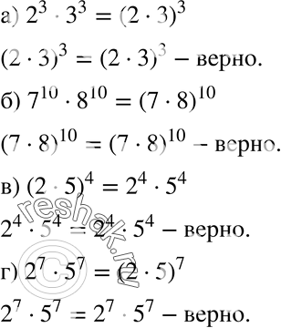 Изображение 27. Верно ли равенство:а) 2^3 * З^3 = (2 * З)3;	б) 7^10 * 8^10 = (7 * 8)10;в) (2 * 5)4 = 2^4 * 5^4;	г) 2^7 * 5^7 = (2 *...