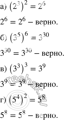 Изображение 32. Верно ли равенство:а) (2^3)2 = 2^6;	б) (З^5)6 = З^30; в) (З^3)3 = З^9; г) (5^4)2 =...