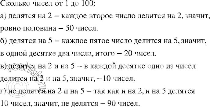 Изображение 56. Сколько чисел от 1 до 100:а) делится на 2;	б) делится на 5;в) делится на 2 и на 5; г) не делится на 2 и на...