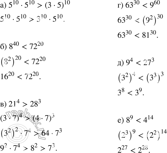 Изображение 798. Сравните значения числовых выражений:а) 5^10 * 5^10 и (3 * 5)10; б) 8^40 и 72^20;	в) 21^4 и 28^3;г) 63^30 и 9^60;	д) 9^4 и 27^3;	е) 8^9 и...