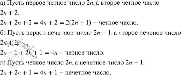 Изображение 900 Покажите, что сумма:а) двух чётных чисел есть число чётное;б) двух нечётных чисел есть число чётное;в) чётного и нечётного чисел есть число...