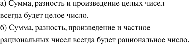 Изображение 96. а) В результате каких действий с целыми числами всегда получается целое число?б) В результате каких действий с рациональными числами всегда получается рациональное...