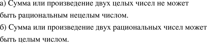 Изображение 97. а) Может ли сумма (произведение) двух целых чисел быть рациональным (но не целым) числом?б) Может ли сумма (произведение) двух рациональных чисел быть целым...