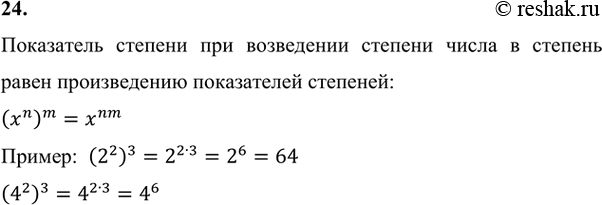 Изображение 24. Чему равен показатель степени при возведении степени числа в степень? Приведите...