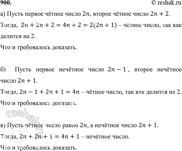 Изображение 900 Покажите, что сумма:а) двух чётных чисел есть число чётное;б) двух нечётных чисел есть число чётное;в) чётного и нечётного чисел есть число...
