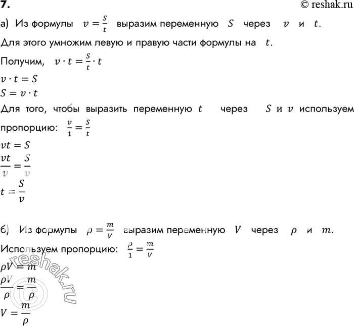 Изображение 7. а) Из формулы v = s/t выразите: переменную s через v и t; переменную t через s и V.б) Из формулы р = m/v выразите переменную V через р и...
