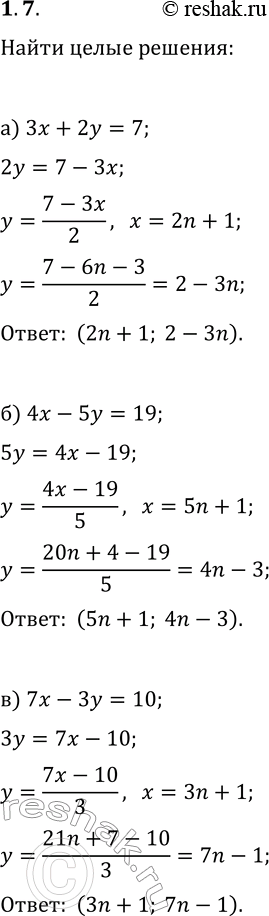 Изображение 1.7. Найдите целочисленные решения уравнения:а) 3x+2y=7;   г) 3x-2y=7;б) 4x-5y=19;   д) 3x-5y=13;в) 7x-3y=10;   е)...